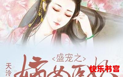 嫡女玲珑最佳来源-嫡女玲珑(免费阅读)漫画全文阅读无弹窗