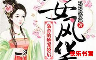 庶女悠然(免费阅读)漫画全文阅读无弹窗 - 庶女悠然最新章节列表