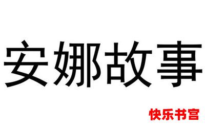 安娜的故事全文免费阅读-安娜的故事最新章节-无弹窗