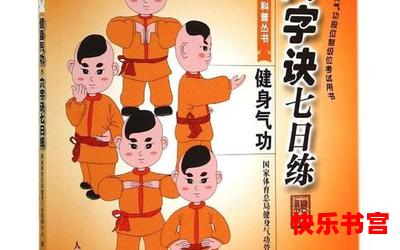 健身气功六字诀免费阅读 - 健身气功六字诀漫画