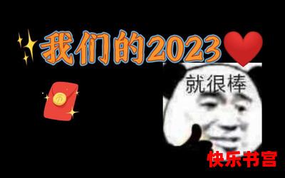 我想我们在一起_我想我们在一起2023年最新网络漫画排行榜-完本全本排行榜