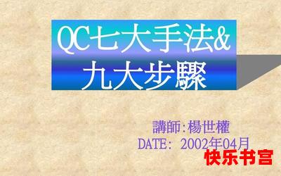 qc七大手法最新章节列表_qc七大手法全文免费阅读漫画